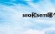 seo和sem哪个难知识介绍