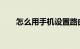 怎么用手机设置路由器设置知识介绍
