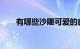 有哪些沙雕可爱的自动回复知识介绍