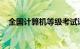 全国计算机等级考试证书怎么拿知识介绍