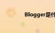 Blogger是什么知识介绍