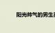阳光帅气的男生英文名知识介绍