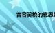 音容笑貌的意思是什么知识介绍