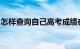怎样查询自己高考成绩在全省的排名知识介绍