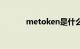 metoken是什么平台知识介绍