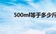 500ml等于多少斤怎么算知识介绍
