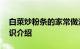 白菜炒粉条的家常做法 白菜炒粉条如何做知识介绍