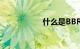 什么是BBR知识介绍