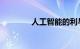 人工智能的利与弊知识介绍