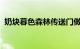 奶块暮色森林传送门做法攻略分享知识介绍