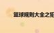 篮球规则大全之犯规规则知识介绍