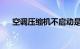 空调压缩机不启动是怎么回事知识介绍