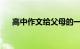 高中作文给父母的一封信范文知识介绍