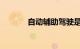 自动辅助驾驶是什么知识介绍