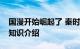 国漫开始崛起了 秦时明月按什么顺序看下去知识介绍