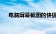电脑屏幕截图的快捷键是多少知识介绍