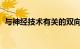 与神经技术有关的双向活动是什么知识介绍