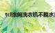 tcl滚筒洗衣机不脱水是什么原因知识介绍