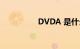 DVDA 是什么知识介绍