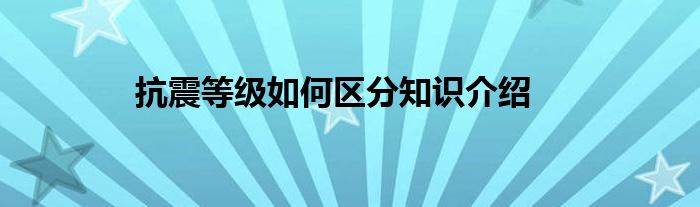 抗震等级如何区分知识介绍