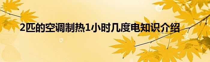 2匹的空调制热1小时几度电知识介绍