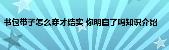 书包带子怎么穿才结实 你明白了吗知识介绍