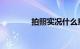 拍照实况什么意思知识介绍