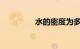 水的密度为多少知识介绍