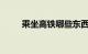乘坐高铁哪些东西不能带知识介绍
