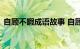 自顾不暇成语故事 自顾不暇的解释知识介绍