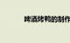 啤酒烤鸭的制作方法知识介绍