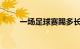 一场足球赛踢多长时间啊知识介绍