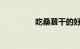 吃桑葚干的好处知识介绍
