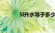 5l升水等于多少斤水知识介绍