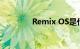 Remix OS是什么知识介绍