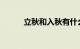立秋和入秋有什么区别知识介绍