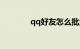 qq好友怎么批量删知识介绍