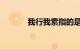 我行我素指的是什么知识介绍