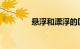 悬浮和漂浮的区别知识介绍