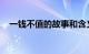一钱不值的故事和含义简短介绍知识介绍