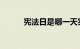 宪法日是哪一天实施的知识介绍