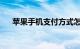 苹果手机支付方式怎么设置啊知识介绍