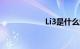 Li3是什么知识介绍