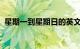 星期一到星期日的英文怎么读语音知识介绍