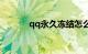 qq永久冻结怎么解除知识介绍