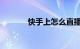 快手上怎么直播游戏知识介绍