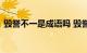毁誉不一是成语吗 毁誉不一的意思知识介绍