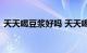 天天喝豆浆好吗 天天喝豆浆的好处知识介绍