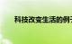科技改变生活的例子有哪些知识介绍