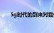 5g时代的到来对我们的影响知识介绍